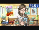 【実況】どんな嘘も見破るぞ＊逆転裁判を初見プレイ【part.15】