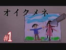 【ホラー】「 死んでも死ねない 」という鬼畜かつ高難易度の良作ホラーゲーム『オイクメネ』#1