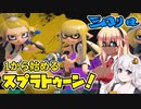 【スプラトゥーン3】マキさんの1から始めるスプラトゥーン　3ぬり目　VOICEROID実況