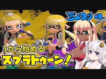 【スプラトゥーン3】マキさんの1から始めるスプラトゥーン　3ぬり目　VOICEROID実況