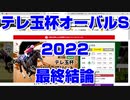 【競馬予想】テレ玉杯オーバルスプリント2022 最終結論【浦和競馬】