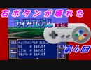 右ボタンなんていらないファイアーエムブレム紋章の謎　第４回