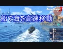 船で大海を高速で進む　ゼノブレイド3実況プレイPart45