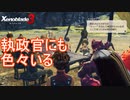 今までの執政官とは全然違うタイプの執政官　ゼノブレイド3実況プレイPart46