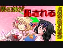 (えちえち注意)[第1章：2/7話：貞操逆転幻想郷]男の娘が食べられた！？[幻想入り][ゆっくり茶番劇]