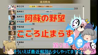 ＜信長の野望・新生＞こころのほのぼの阿蘇生存記　第9話（上級阿蘇家）