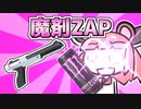 【スプラトゥーン3】きりたんのインクは真っ赤に染まっている 魔剤編【VOICEROID実況】