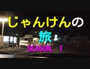 ST097-PV　じゃんけんの旅SEASON1 CM