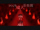 【ゆっくり茶番劇】嘘人ノ通リ道　予告風PV（微ホラー）