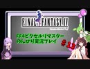 FF4ピクセルリマスター のんびりVoiceroid実況#13