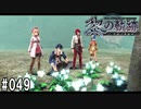 黎の軌跡ってRPGを楽しもうぜ その049