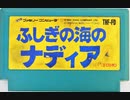 [実況]「ふしぎの海のナディア（FC）」NES MINIよりプレイ不可！