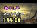 080.ダークソウル3_全ボスRTA_IGT1時間44分08秒_物干し竿1/2