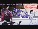 【シノビガミ】Changering#2【ゆっくりTRPG】