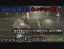 地球防衛軍６ Part45 ミッション45『一番坑道』レンジャー編