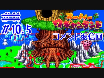 【CoeFont実況】アリミリ姉妹がスーパーワギャンランドをHITONAMIに遊ばない #10.5【コメント返信回】