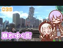 【地球防衛軍6】ゆかりさんとEDF6　ミッション035 崩れゆく街【ゆづきず】