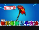 多数の無料スキンなどが貰える神イベント「リブートラリー」が最強すぎる！これは絶対に見逃せない！！【フレンド紹介プログラム】【レネゲードレイダー】【リーク】【フォートナイト/Fortnite】