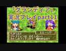 まだ見ぬ場所へ！冒険だ！「グランディア」実況プレイpart11