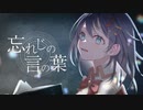 忘れじの言の葉/睦月 茜【歌ってみた】