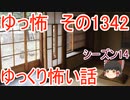【怖い話】ゆっくり怖い話・ゆっ怖1342【ゆっくり】