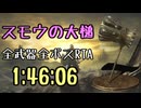 081.ダークソウル3_全ボスRTA_IGT1時間46分06秒_スモウの大槌1/2