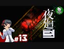【夜廻三】失くした思い出を探して、夜を廻る　＃13【ゆっくり実況】※ネタバレ注意