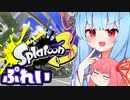 Splatoon3やるぞおおおおお（琴葉姉妹実況）
