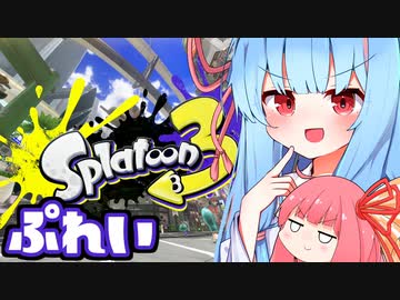 Splatoon3やるぞおおおおお（琴葉姉妹実況）