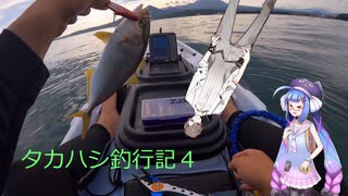 タカハシ釣行記4