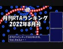 月刊RTAランキング　2022年8月号