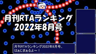 月刊RTAランキング　2022年8月号