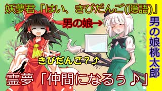 [東方昔話]男の娘桃太郎[ゆっくり茶番劇]