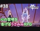 【テイルズオブアライズ】心の黎明が今告げる。立ち上がれ私たちの物語【女性実況】＃３８