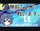 CODみたいなゲームがあるのよ～【shatterline】