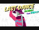 Last Dance  / 初音ミク