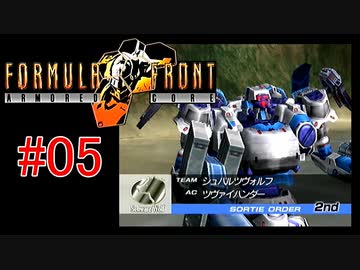 【#05】ARMORED CORE FORMULA FRONT【ゆっくり実況】