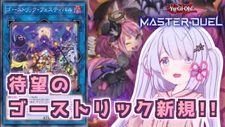 【遊戯王マスターデュエル】【ゴーストリック】かわいいがかわいいのでかわいいはかわいい #3【月読アイ・つくよみちゃん実況プレイ】