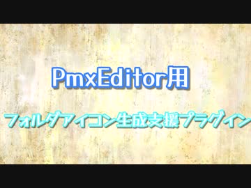 PmxEditor用 フォルダアイコン生成支援プラグイン配布
