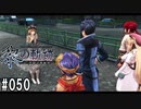 黎の軌跡ってRPGを楽しもうぜ その050