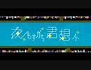 【ivy】夜もすがら君想ふ / yomosugara kimi omou - TOKOTOKO（西沢さんP）【歌ってみた】