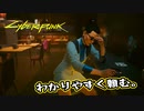 【Cyber Punk2077】サイバーまったりパンク Part 132【実況】