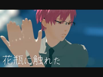 【MMD黒バス】花瓶に触れた