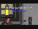 農道開拓！生育部員達の逆襲.mp5【RimWorld】