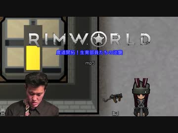 農道開拓！生育部員達の逆襲.mp5【RimWorld】