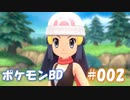 【ポケモンBD】りかけいのおとこ、シンオウ地方を往く【毒タイプ縛り・初プレイ】 実況プレイ part2