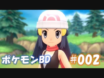 【ポケモンBD】りかけいのおとこ、シンオウ地方を往く【毒タイプ縛り・初プレイ】 実況プレイ part2