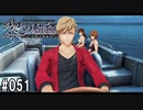 黎の軌跡ってRPGを楽しもうぜ その051