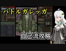 バトルガレッガ自己流攻略【紲星あかり解説】