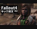 【ゆっくり実況プレイ】終末世界で生きていく #12【Fallout4】